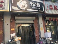 门面-大腕炸串(河东总店)