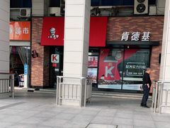 门面-肯德基(合肥站店)