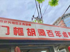 -门框胡同百年卤煮(新街口店)