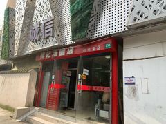 祥记经典锅贴-祥记汤圆(东宝兴路店)