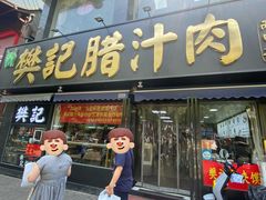 -樊记腊汁肉(竹笆市总店)