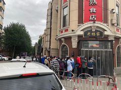 -老杨家熟食店