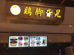 -鸡脚旮旯(苏州中心店)