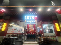 -1078號老北京涮肉(松柏店)