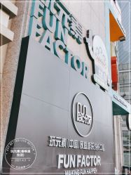 -玩元素·家庭游乐成长中心(香格里拉店)