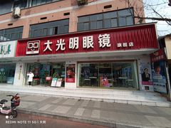 -大光明眼镜(锦华路旗舰店)