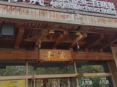 -素虎料理(前门店)