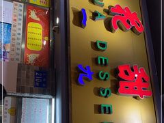 门面-百花传统甜品店(原址店)