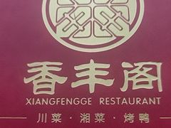 -香丰阁·烤鸭·川湘菜(清河店)