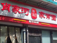 -肖家河家常面(肖家河北街店)