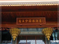 -佛山顺德香云纱园林酒店(清晖园店)