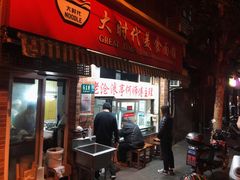 -大时代美食面馆