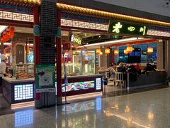 -老四川(T3航站楼F指廊店)