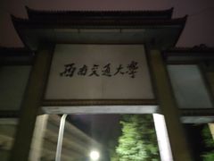 -西南交通大学(峨眉校区)