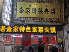 门面-老金家蛋菜夹馍(西安总店)