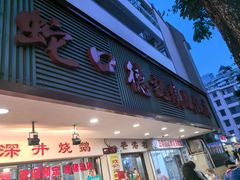 -老字号蛇口德记烧腊饭店·海鲜加工