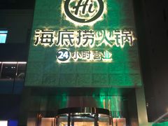 门面-海底捞火锅(吴中路店)