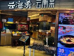 -云海肴·汽锅鸡·云南菜(领展购物广场·中关村店)