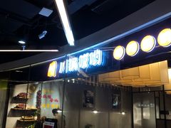 门面-川锅哎哟·麻辣香锅(国大城市广场店)