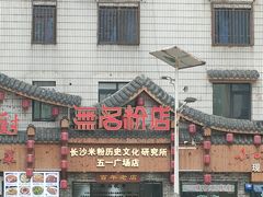 -无名粉店(五一广场店)