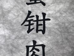 -蟹上黄·蟹黄面·江南糖水(人民广场店)