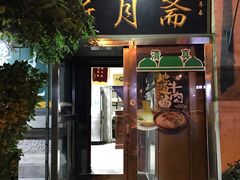 门面-新月斋(豆瓣胡同店)