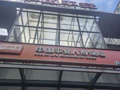 -平安人寿保险(上海市浦东新区浦东客户服务中心)