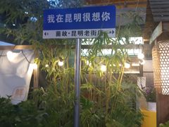 -昆明老街