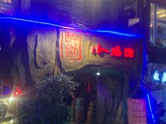 门面-醉小酒馆·川菜·江湖菜·重庆菜(观音桥旗舰店)