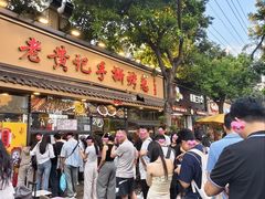 -老黄记手撕烤兔(玉林街店)