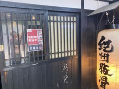 -纪州豚骨酱油拉面(锦延路店)