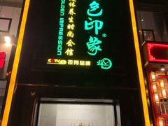 -金色印象·4K影院式足体养生(香榭里店)