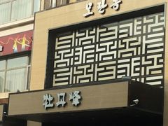 android_upload_pic-牡丹峰朝鲜料理