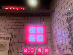 -孖记茶档·热腾茶餐(荔湾领展广场店)