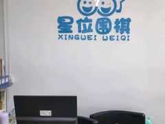 -星位围棋俱乐部(宝山万达店)