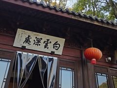 -韬光茶庵