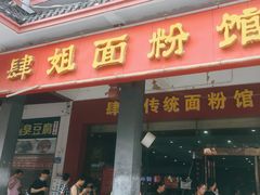 门面-肆姐面粉馆(坡子街店)