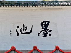 -墨池公园