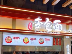 -李包面(观音桥好吃街B区店)