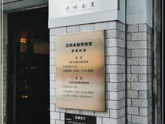 -沈阳金融博物馆