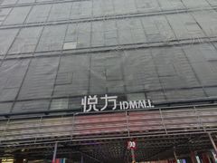 -长沙悦方ID MALL