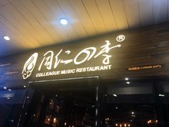 门面-同仁四季椰子鸡(海岸城天利店)