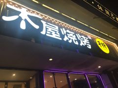 门面-木屋烧烤(西南角店)