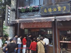 -南塘油赞子(南塘店)