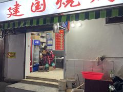 门面-建国烧烤(建乐路店)