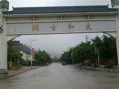 -太和古洞