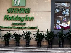 -上海虹桥君丽假日酒店(娄山关路地铁站店)