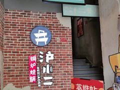 -炉小二铜锅牛蛙•川湘菜(三里屯店)