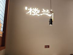 -楼兰新疆菜(江宁万达店)