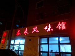 -泰来风味馆(桂林街店)